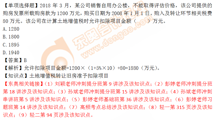 2018年稅務(wù)師《稅法一》單選題：土地增值稅準(zhǔn)予扣除項(xiàng)目