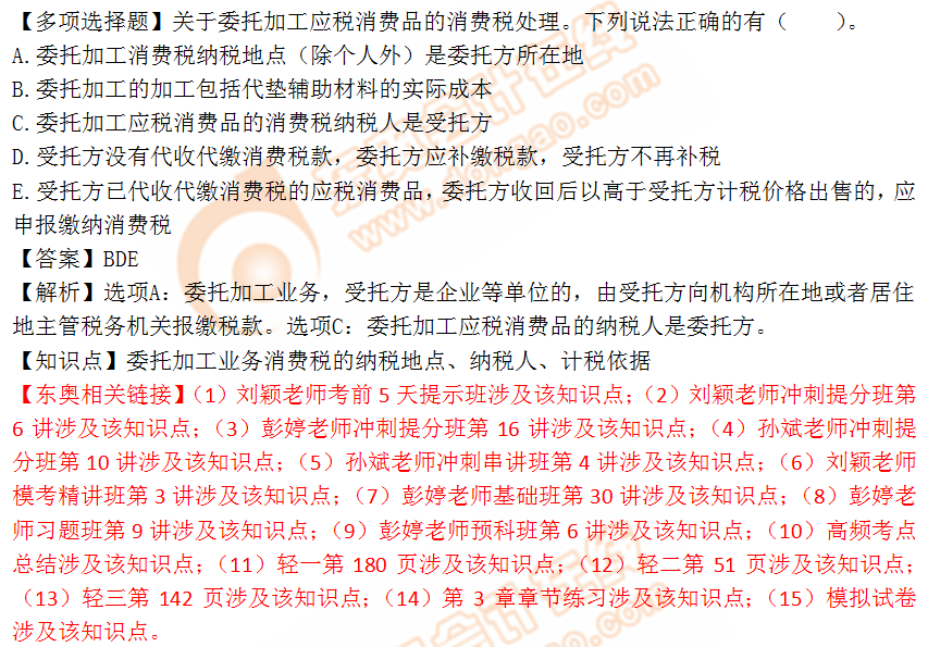 2018年稅務(wù)師《稅法一》多選題：委托加工業(yè)務(wù)消費(fèi)稅