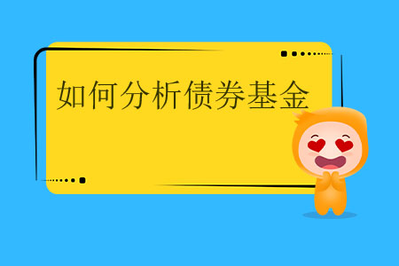 如何分析債券基金？