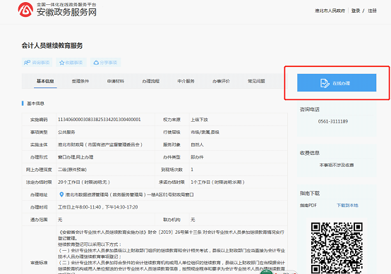 點擊右側(cè)“在線辦理”按鈕進入辦理界面
