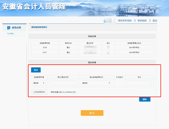 按照要求填寫繼續(xù)教育年度、培訓(xùn)/通過時間、參加繼續(xù)教育方式、學(xué)分、上傳證明材料等相關(guān)信息
