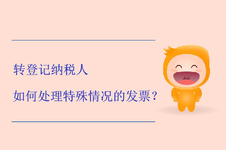 轉登記納稅人如何處理特殊情況的發(fā)票？