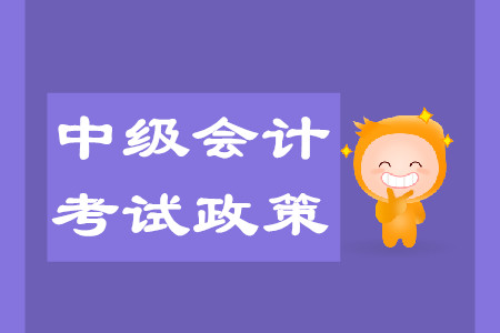 2020年天津中級(jí)會(huì)計(jì)考試政策變化大嗎？