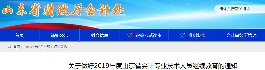 中級會計考生速看！山東省發(fā)布2019年會計人員繼續(xù)教育通知