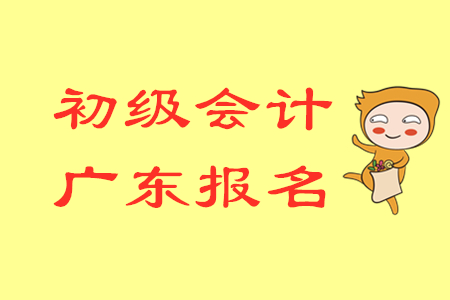 2020年廣東初級會計考試報名條件和考試形式是什么？