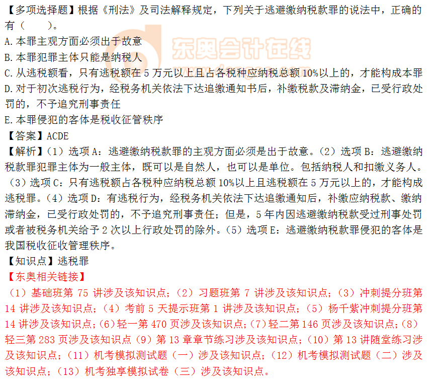 2018年《涉稅服務(wù)相關(guān)法律》多選題：逃稅罪