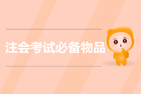 提前準備！注會考試需要帶哪些證件？證件丟失怎么辦？