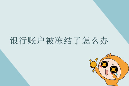 銀行賬戶(hù)被凍結(jié)了怎么辦？