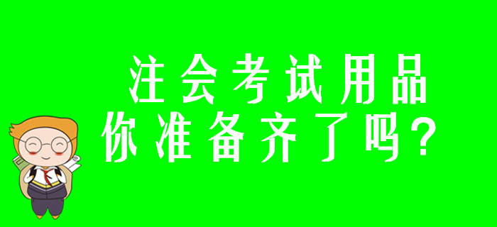 注會考試用品你準(zhǔn)備齊了嗎？