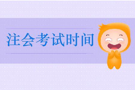 2019年注冊會計師考試時間和成績有效期