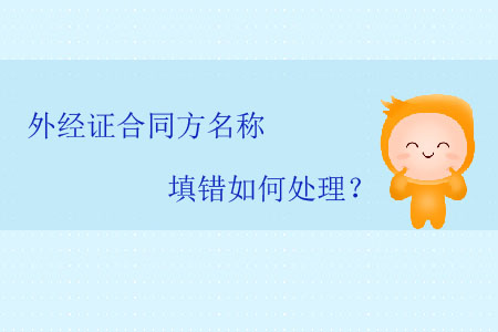 外經(jīng)證合同方名稱填錯(cuò)如何處理？