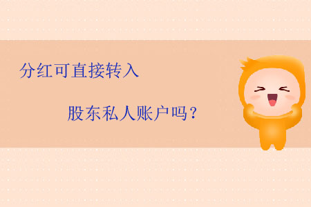 分紅可直接轉(zhuǎn)入股東私人賬戶嗎？