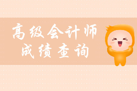 高級會計職稱考試成績什么時候可以查詢？