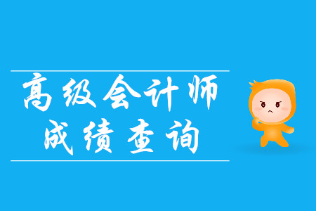 高級(jí)會(huì)計(jì)師成績(jī)什么時(shí)候公布？
