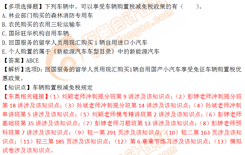 2018年稅務(wù)師《稅法一》多選題：車輛購置稅減免稅規(guī)定