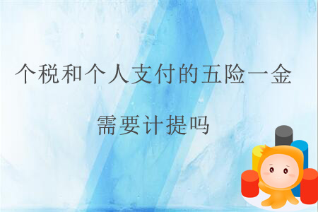 個稅和個人支付的五險一金需要計提嗎？