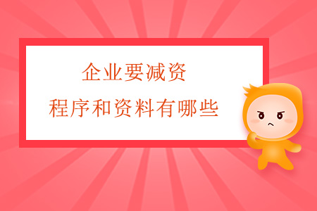 企業(yè)要減資，程序和資料有哪些？