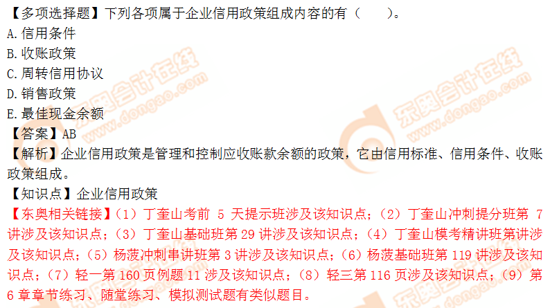 2018年稅務(wù)師《財務(wù)與會計》多選題：企業(yè)信用政策