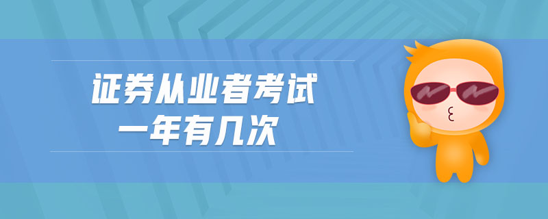證券從業(yè)者考試一年有幾次