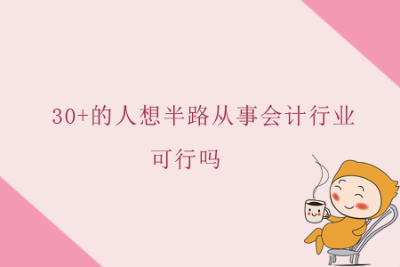 30+的人想半路從事會(huì)計(jì)行業(yè)，可行嗎？