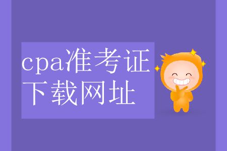 2019年注會(huì)打印準(zhǔn)考證網(wǎng)址
