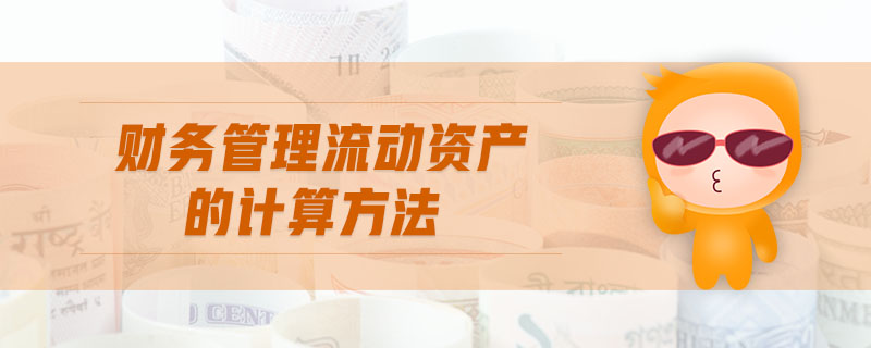 財(cái)務(wù)管理流動(dòng)資產(chǎn)的計(jì)算方法