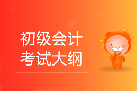 2020年廣東初級會計資格考試大綱發(fā)布了嗎？