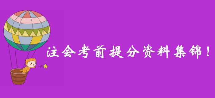 別錯過！2019年注冊會計師考前提分資料一站式整理！