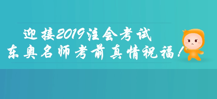 2019年注會考試倒計時2天，東奧名師考前送祝福！