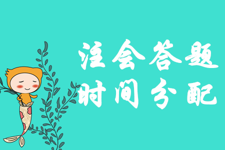 臨考不慌！注會(huì)《會(huì)計(jì)》答題時(shí)間如何分配？