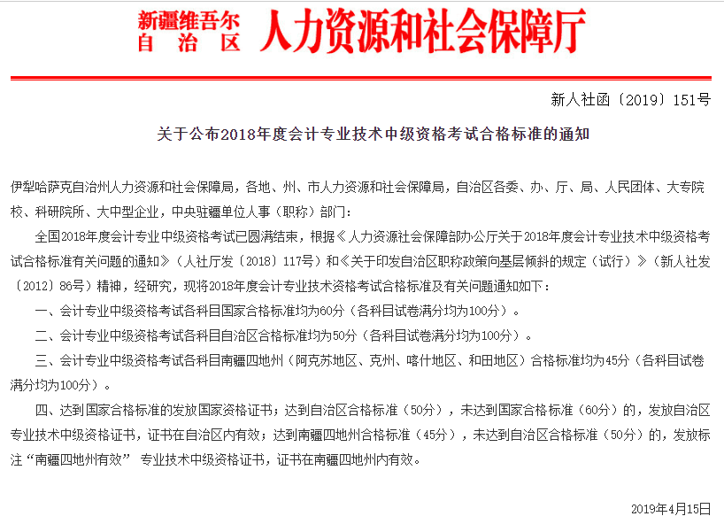 新疆維吾爾自治區(qū)2018年中級(jí)會(huì)計(jì)成績(jī)合格標(biāo)準(zhǔn)