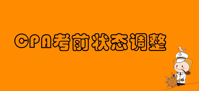 CPA考前狀態(tài)如何調(diào)整