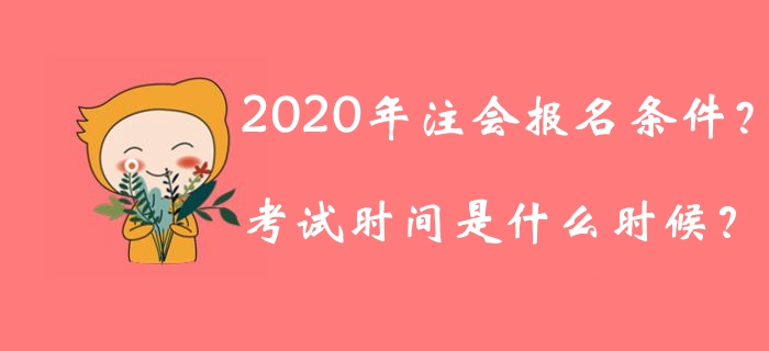 2020年注冊會計師報名條件公布了嗎？考試時間是什么時候？