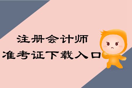 收藏！2019年注冊會計師準(zhǔn)考證下載入口