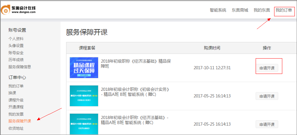 點(diǎn)擊“服務(wù)保障開(kāi)課”
