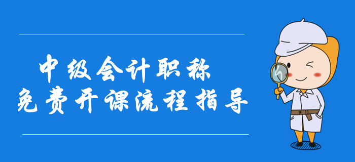 2020年中級(jí)會(huì)計(jì)職稱(chēng)免費(fèi)開(kāi)課流程指導(dǎo)圖解