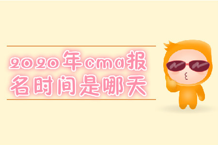 2020年cma報(bào)名時(shí)間是哪天