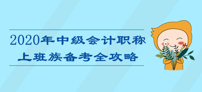 上班族備考2020年中級(jí)會(huì)計(jì)職稱考試難？高效攻略助您輕松通關(guān)！