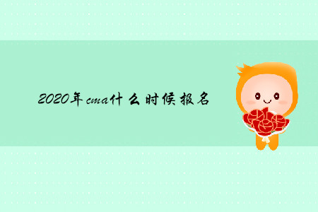 2020年cma什么時(shí)候報(bào)名 2020年cma什么時(shí)候報(bào)名