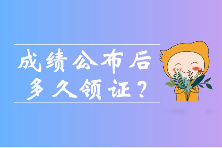 中級會計成績出來后多久可以領證書？