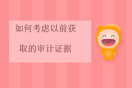 如何考慮以前獲取的審計證據(jù)？