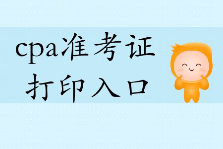 2019年福建注會(huì)專業(yè)階段準(zhǔn)考證打印窗口