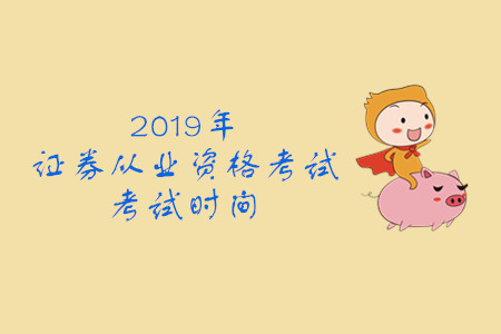 2019年第六次全國(guó)證券從業(yè)資格考試時(shí)間公布了嗎？