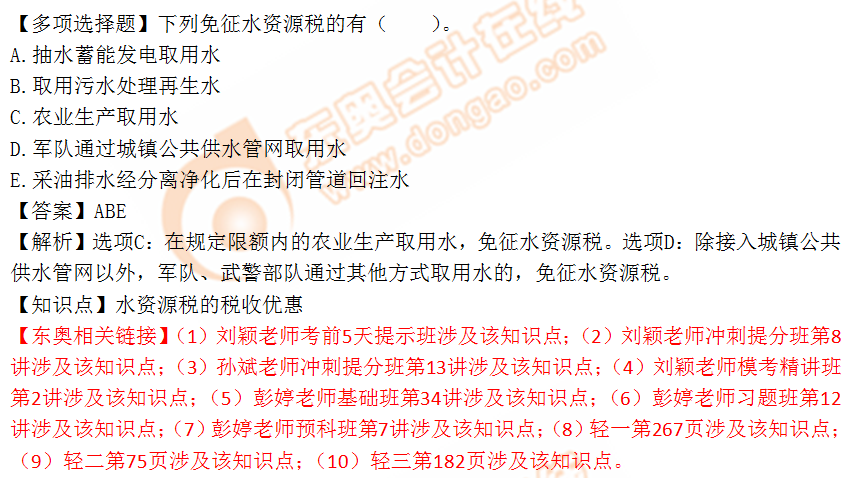 2018年稅務師《稅法一》多選題：水資源稅的稅收優(yōu)惠