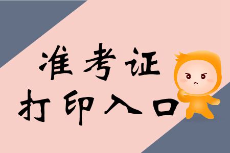 敲黑板！2019年注冊(cè)會(huì)計(jì)師協(xié)會(huì)準(zhǔn)考證打印入口速存