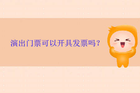 演出門票可以開具發(fā)票嗎？