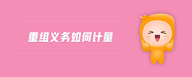 重組義務如何計量 重組義務如何計量