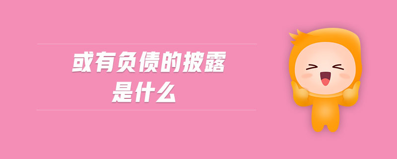 或有負債的披露是什么