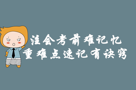 注會考前難記憶，重難點(diǎn)速記有訣竅