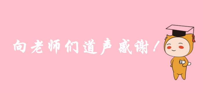 2019年注冊會計師考后，一起向老師們道聲感謝！